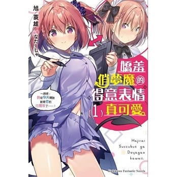 娇羞俏梦魔的得意表情真可爱 (1) ～哼哼，我从今天开始就是你的女朋友了……！ pdf epub mobi 下载