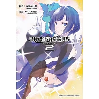 尼特威能称霸世界 (2) pdf epub mobi 下载