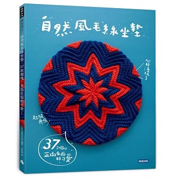 自然风毛线坐垫：37款图样，正面反面都可爱！ pdf epub mobi 下载