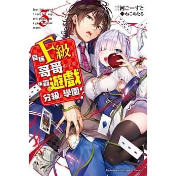 自称F级的哥哥似乎要称霸以游戏分级的学园？ (3) pdf epub mobi 下载