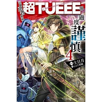 这个勇者明明超TUEEE却过度谨慎 (4) pdf epub mobi 下载