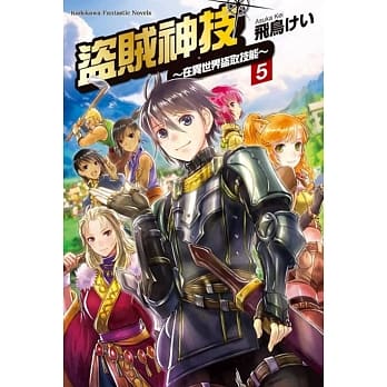 盗贼神技 ～在异世界盗取技能～ (5) pdf epub mobi 下载