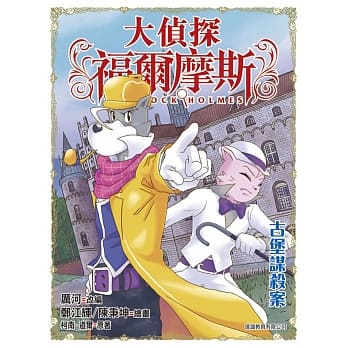 大侦探福尔摩斯(47)：古堡谋杀案 pdf epub mobi 电子书 下载