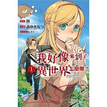 我好像来到了异世界，怎么办？1 pdf epub mobi 下载