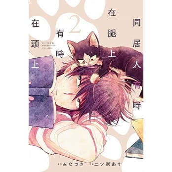 同居人有时在腿上，有时在头上 2 pdf epub mobi 电子书 下载