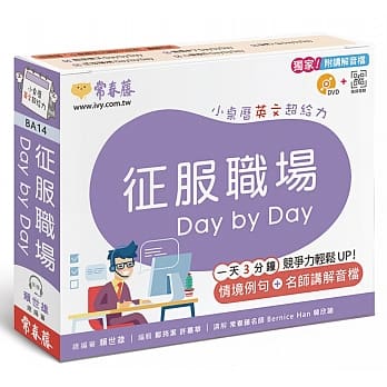 征服职场 Day by Day：小桌历英文超给力系列（独家名师专业讲解＋365 天都好立线圈装＋别致外盒＋1 DVD＋QR Code随时扫） pdf epub mobi 电子书 下载