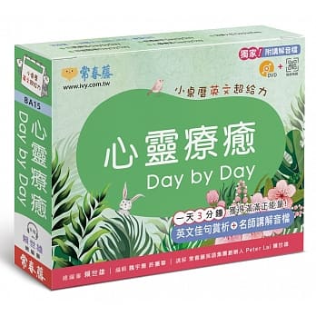 心灵疗癒 Day by Day：小桌历英文超给力系列（独家名师专业讲解＋365 天都好立线圈装＋别致外盒＋1 DVD＋QR Code随时扫） pdf epub mobi 电子书 下载