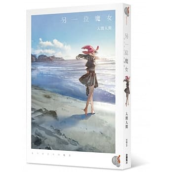 另一位魔女 pdf epub mobi 下载