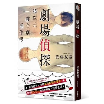 剧场侦探 2.5次元舞台剧事件簿 pdf epub mobi 下载