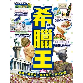 希腊王（2020年版） pdf epub mobi 下载