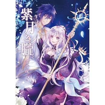 紫月之胧 全(首刷附录版) pdf epub mobi 电子书 下载