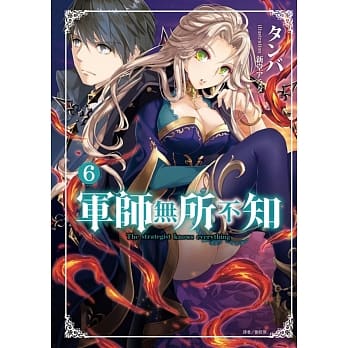 军师无所不知 6 pdf epub mobi 电子书 下载