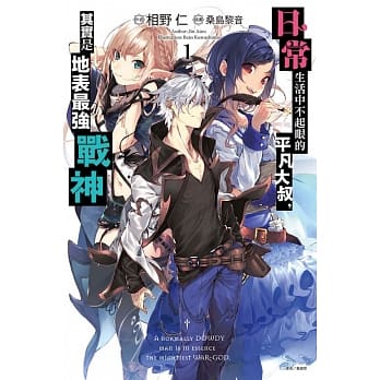 日常生活中不起眼的平凡大叔，其实是地表最强战神 1(首刷限定版) pdf epub mobi 电子书 下载