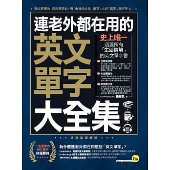 连老外都在用的英文单字大全集(免费附赠虚拟点读笔APP+1CD) pdf epub mobi 电子书 下载