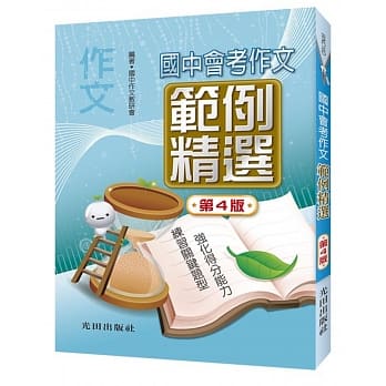 国中会考作文范例精选(第4版) pdf epub mobi 电子书 下载