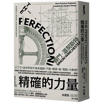 精确的力量：从工业革命到奈米科技，追求完美的人类改变了世界 pdf epub mobi 下载