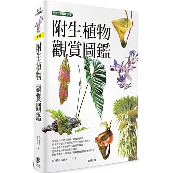 附生植物观赏图鑑 pdf epub mobi 下载