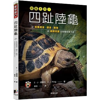 四趾陆龟：从饲养环境、餵食、繁殖到健康照护的陆龟饲养手册！ pdf epub mobi 电子书 下载