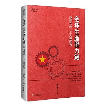 全球生产压力链：越南台商、工人与国家 pdf epub mobi 下载