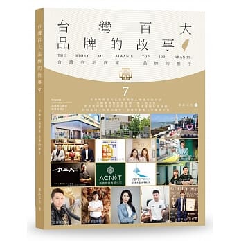 台湾百大品牌的故事7：台湾在地商家 品牌的推手 pdf epub mobi 下载