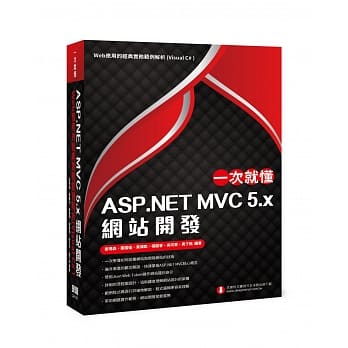 一次就懂 ASP.NET MVC 5.x 网站开发：Web应用的经典实务范例解析(Visual C# ) pdf epub mobi 下载