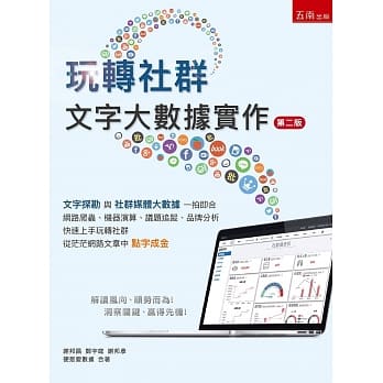 玩转社群：文字大数据实作（2版） pdf epub mobi 下载