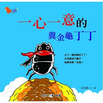 小松鼠故事窝3：一心一意的粪金龟丁丁 pdf epub mobi 电子书 下载