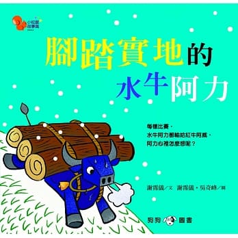 小松鼠故事窝4：脚踏实地的水牛阿力 pdf epub mobi 电子书 下载