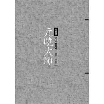 元晓大师：海东菩萨 pdf epub mobi 下载