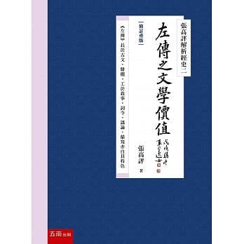 张高评解析经史二：左传之文学价值【修订重版】 pdf epub mobi 电子书 下载