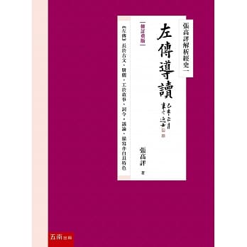 张高评解析经史一：左传导读【修订重版】 pdf epub mobi 下载