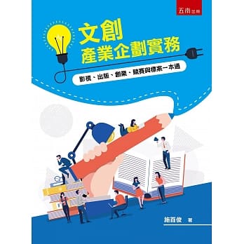 文创产业企划实务：影视、出版、创业、竞赛与标案一本通（2版） pdf epub mobi 下载