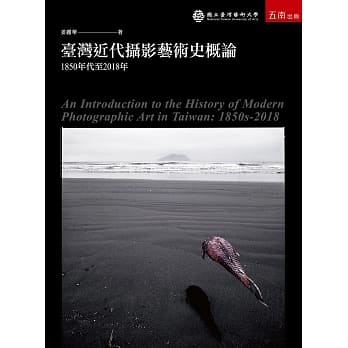 台湾近代摄影艺术史概论：1850年代至2018年 pdf epub mobi 电子书 下载