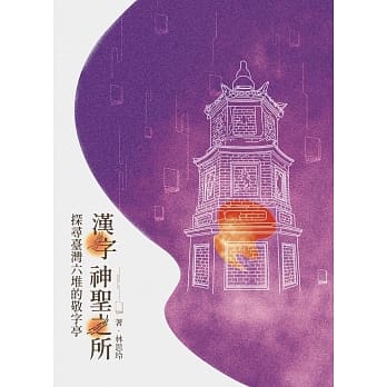 汉字神圣之所：探寻台湾六堆的敬字亭 pdf epub mobi 电子书 下载