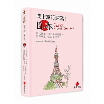 城市旅行速写！日本：用代针笔＋淡彩手绘插图，记录旅途中的点滴回忆 pdf epub mobi 下载