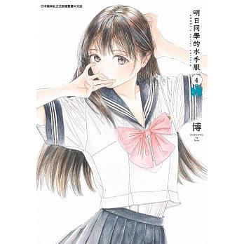 明日同学的水手服(04) pdf epub mobi 下载