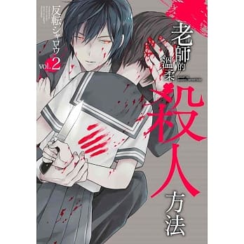 老师的温柔杀人方法(02) pdf epub mobi 电子书 下载