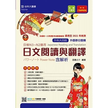 升科大四技外语群日语类日文阅读与翻译パワーノートPower Note 含解析 行动学习版（第九版）适用至2021年统测 附赠MOSME行动学习一点通 pdf epub mobi 下载