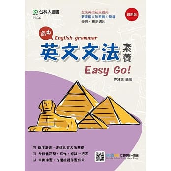 高中英文文法素养Easy Go！ pdf epub mobi 下载