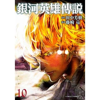 银河英雄传说(10) pdf epub mobi 电子书 下载