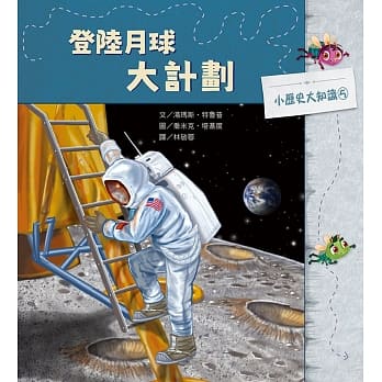 小历史大知识绘本5：登陆月球大计划 pdf epub mobi 电子书 下载