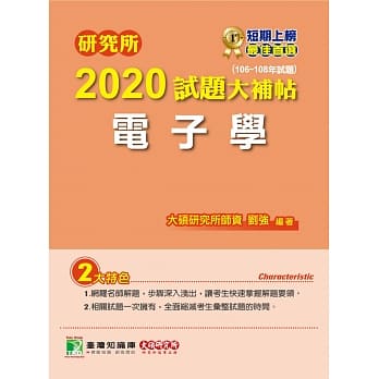 研究所2020试题大补帖【电子学】(106~108年试题) pdf epub mobi 下载