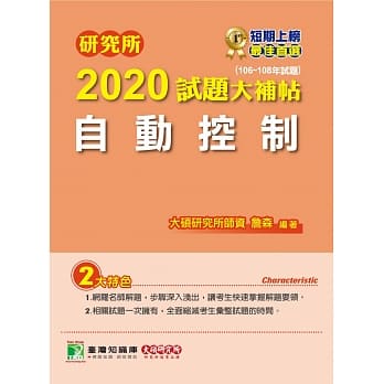 研究所2020试题大补帖【自动控制】（106~108年试题） pdf epub mobi 下载