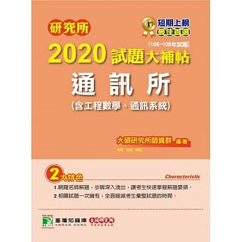 研究所2020试题大补帖【通讯所(含工程数学、通讯系统) 】(106~108年试题) pdf epub mobi 下载