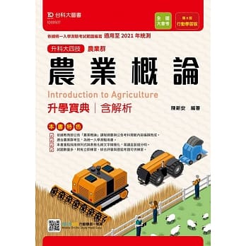 升科大四技农业群农业概论升学宝典含解析：行动学习版(第八版)(适用至2021年统测)(附赠MOSME行动学习一点通) pdf epub mobi 电子书 下载