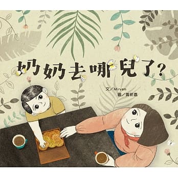 奶奶去哪儿了 pdf epub mobi 电子书 下载