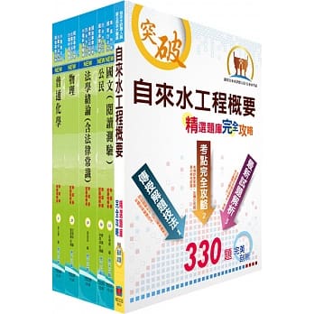 109年自来水公司评价人员甄试（技术士操作类乙）套书（赠题库网帐号、云端课程） pdf epub mobi 电子书 下载