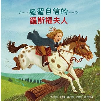 名人儿少时绘本9：学习自信的罗斯福夫人 pdf epub mobi 下载