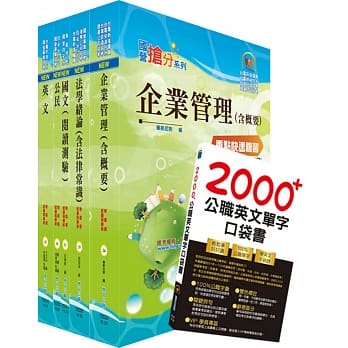 109年自来水公司评价人员甄试（营运士业务类(含身心障碍)）套书（赠英文单字书、题库网帐号、云端课程） pdf epub mobi 电子书 下载