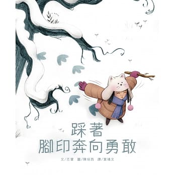 踩着脚印奔向勇敢(反霸凌和建立自我认同的最佳教材) pdf epub mobi 电子书 下载